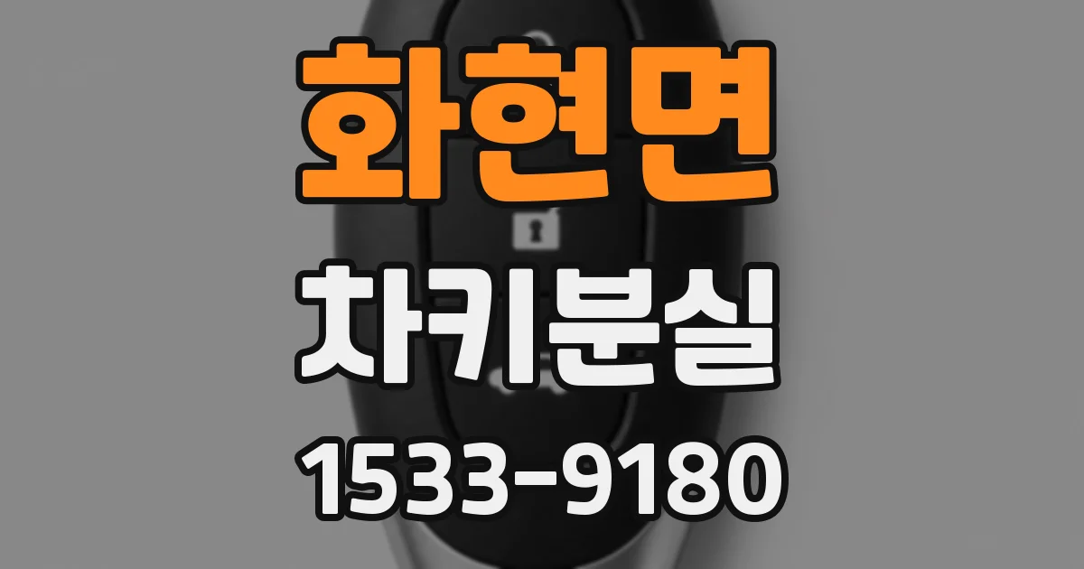 화현면 차키분실