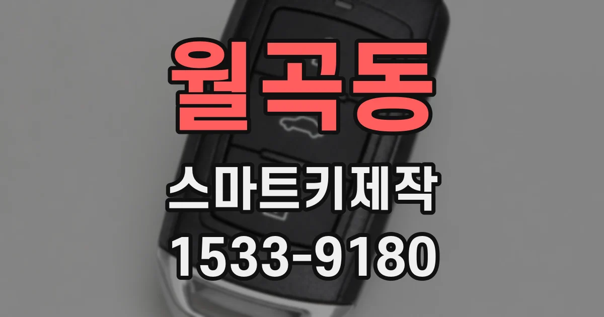 월곡동 스마트키제작