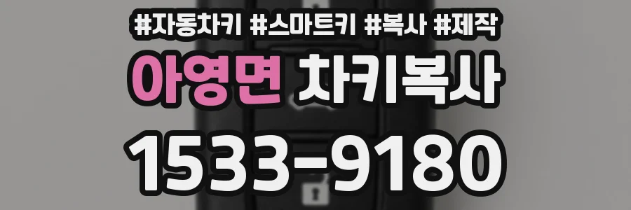 아영면 차키복사