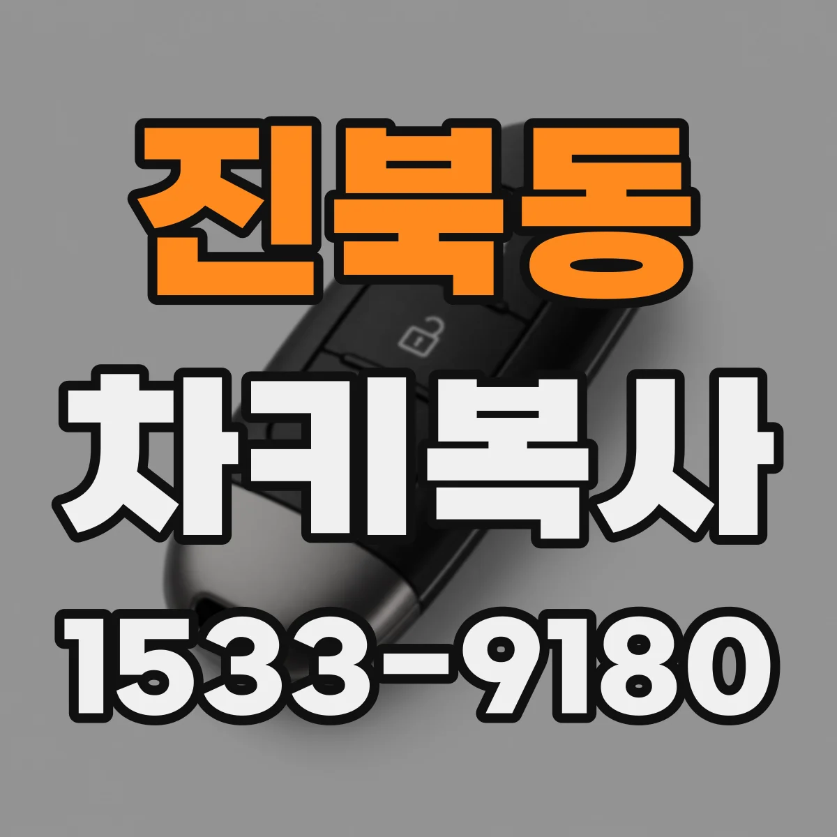 진북동 차키복사