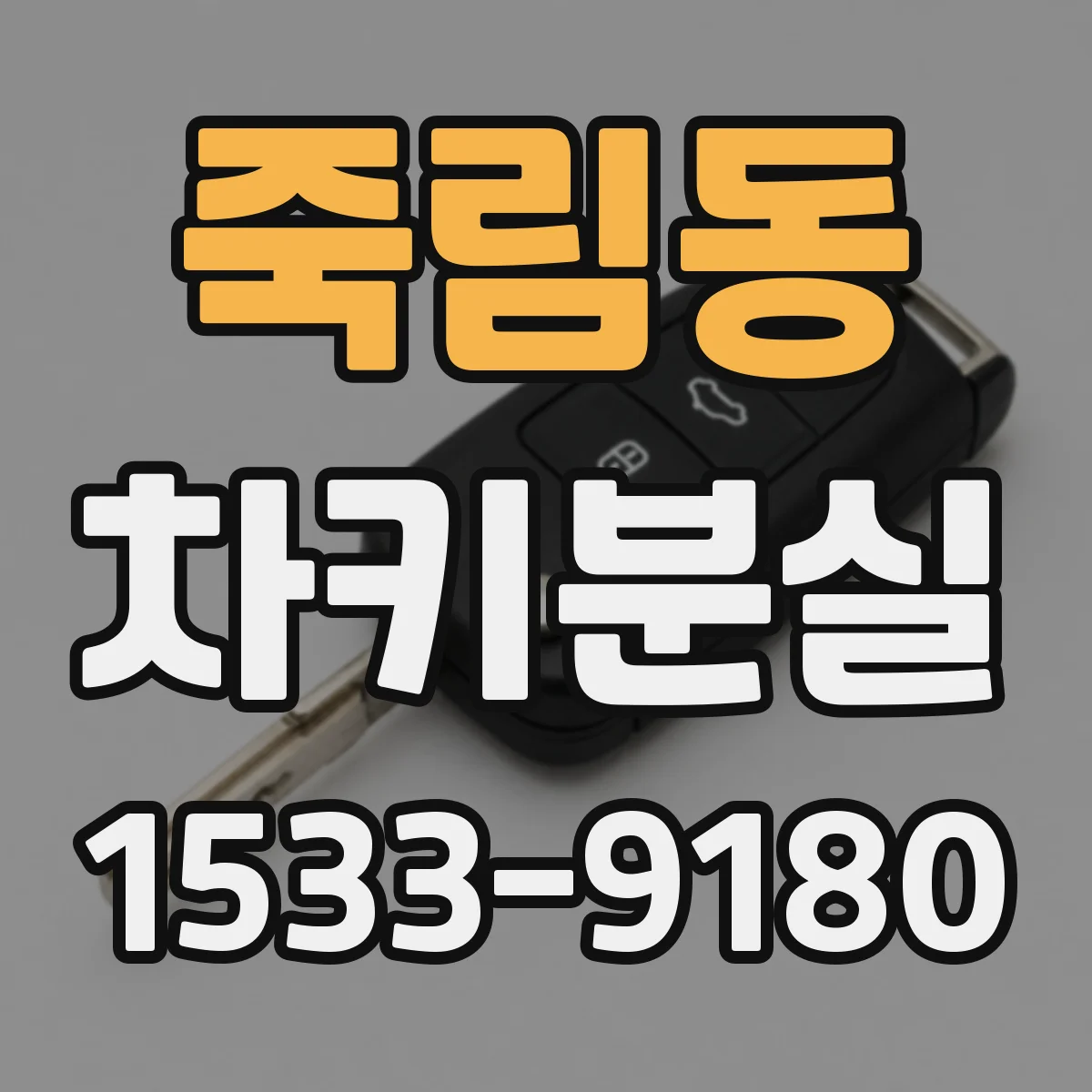 죽림동 차키분실