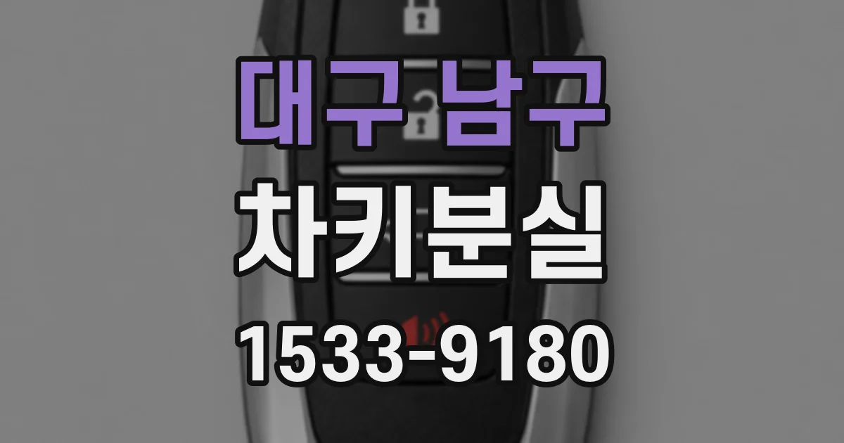 대구 남구 차키분실