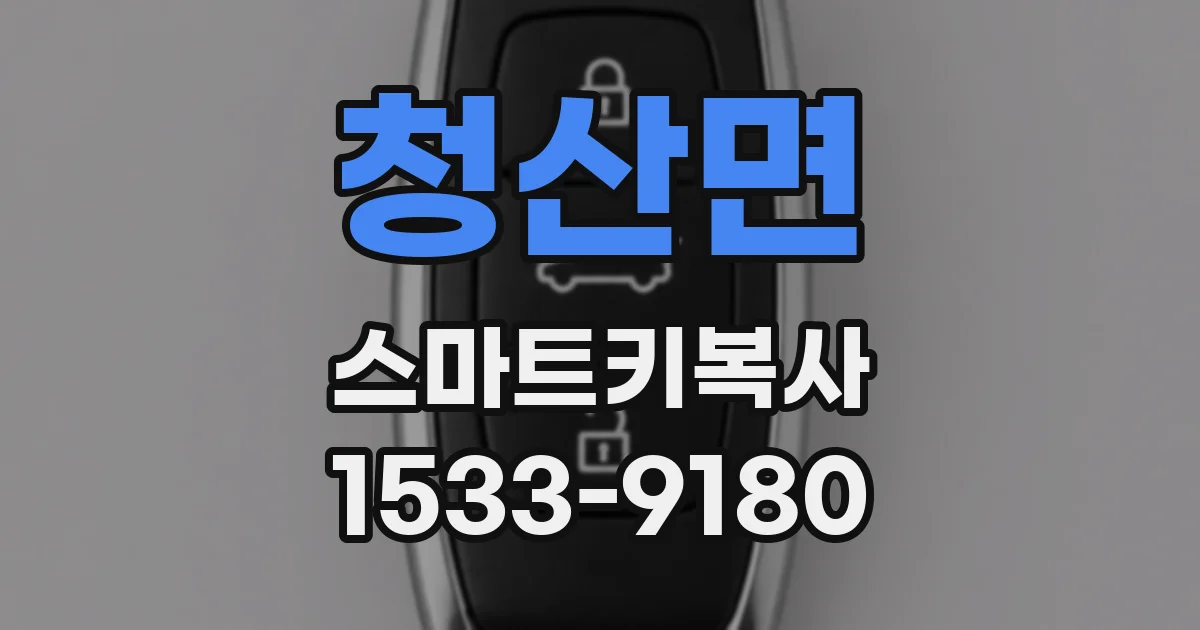 청산면 스마트키복사