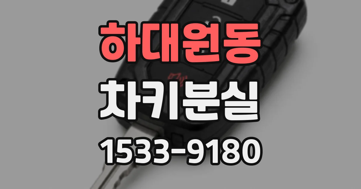 하대원동 차키분실