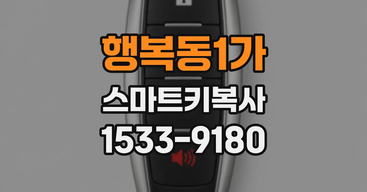 행복동1가 스마트키복사