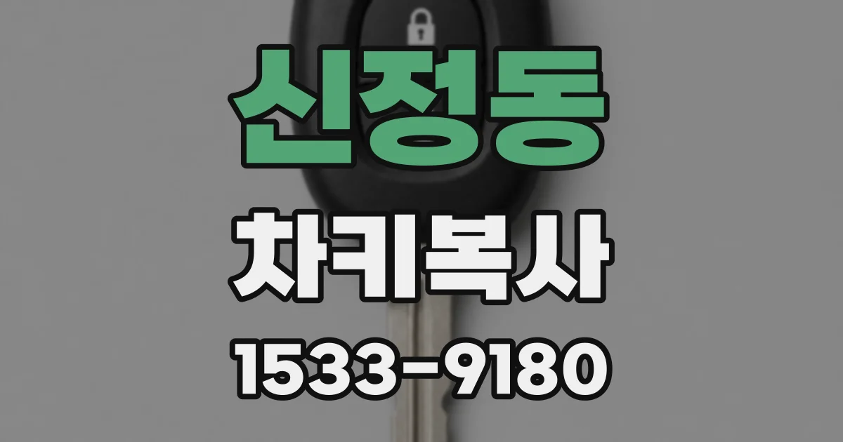 신정동 차키복사