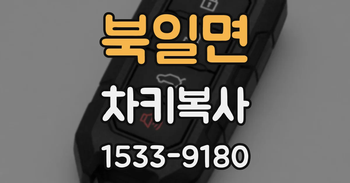 북일면 차키복사