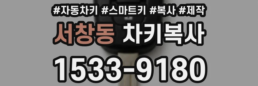 서창동 차키복사