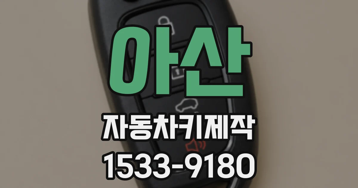 아산 자동차키제작