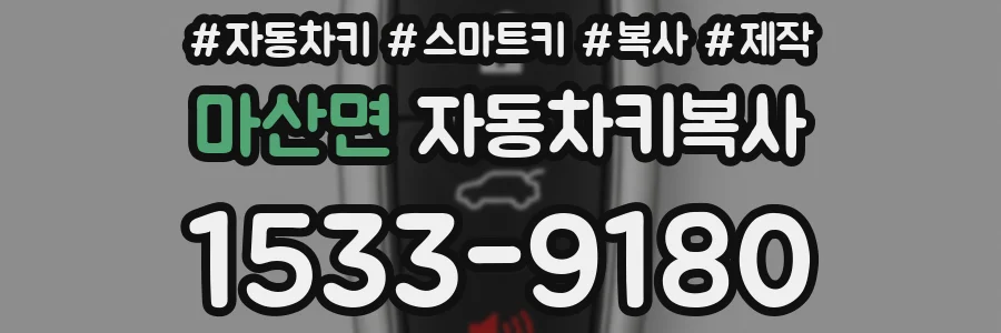 마산면 자동차키복사