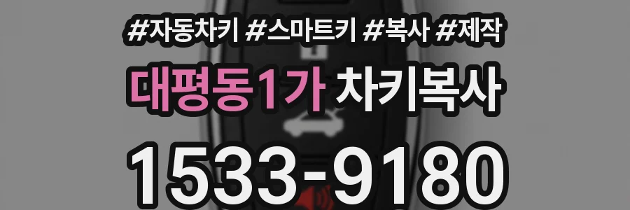 대평동1가 차키복사