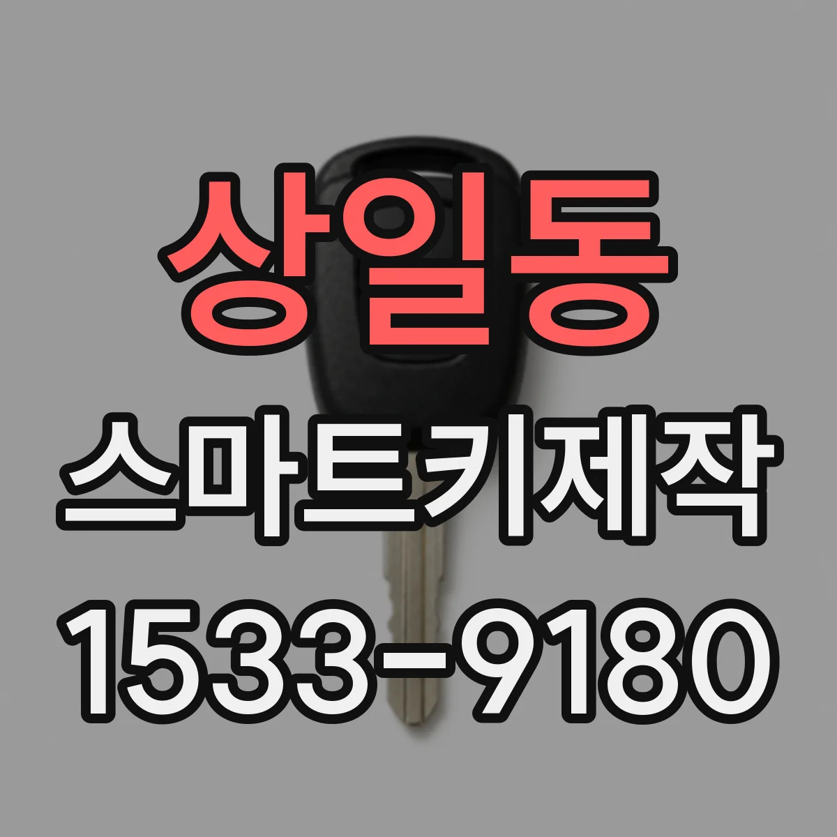 상일동 스마트키제작