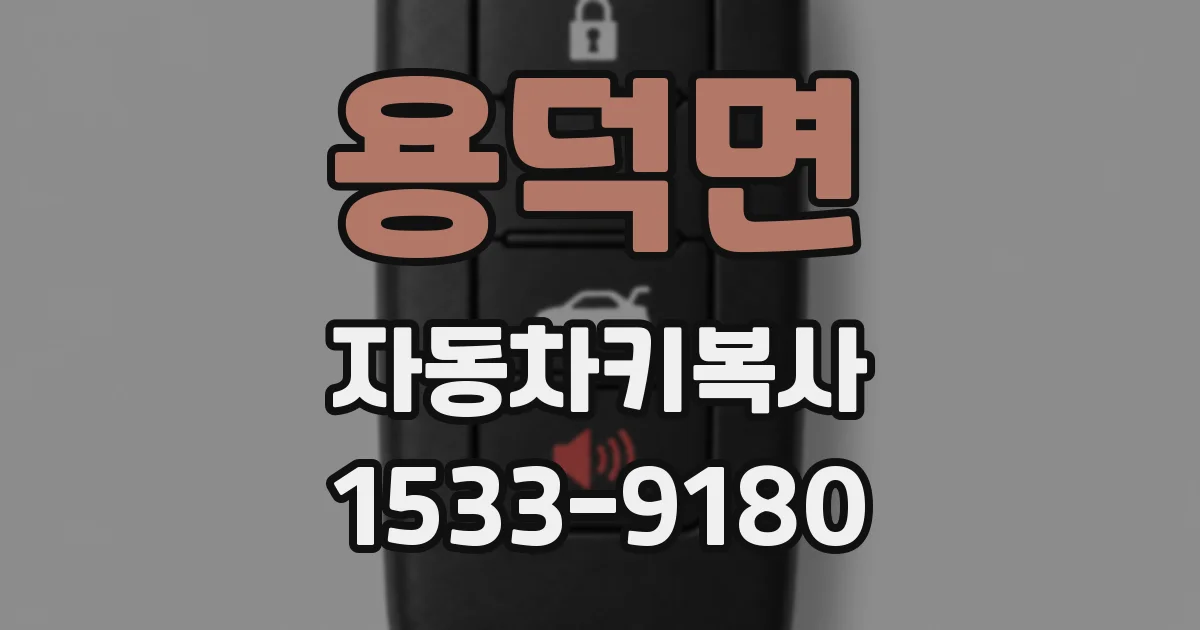 용덕면 자동차키복사