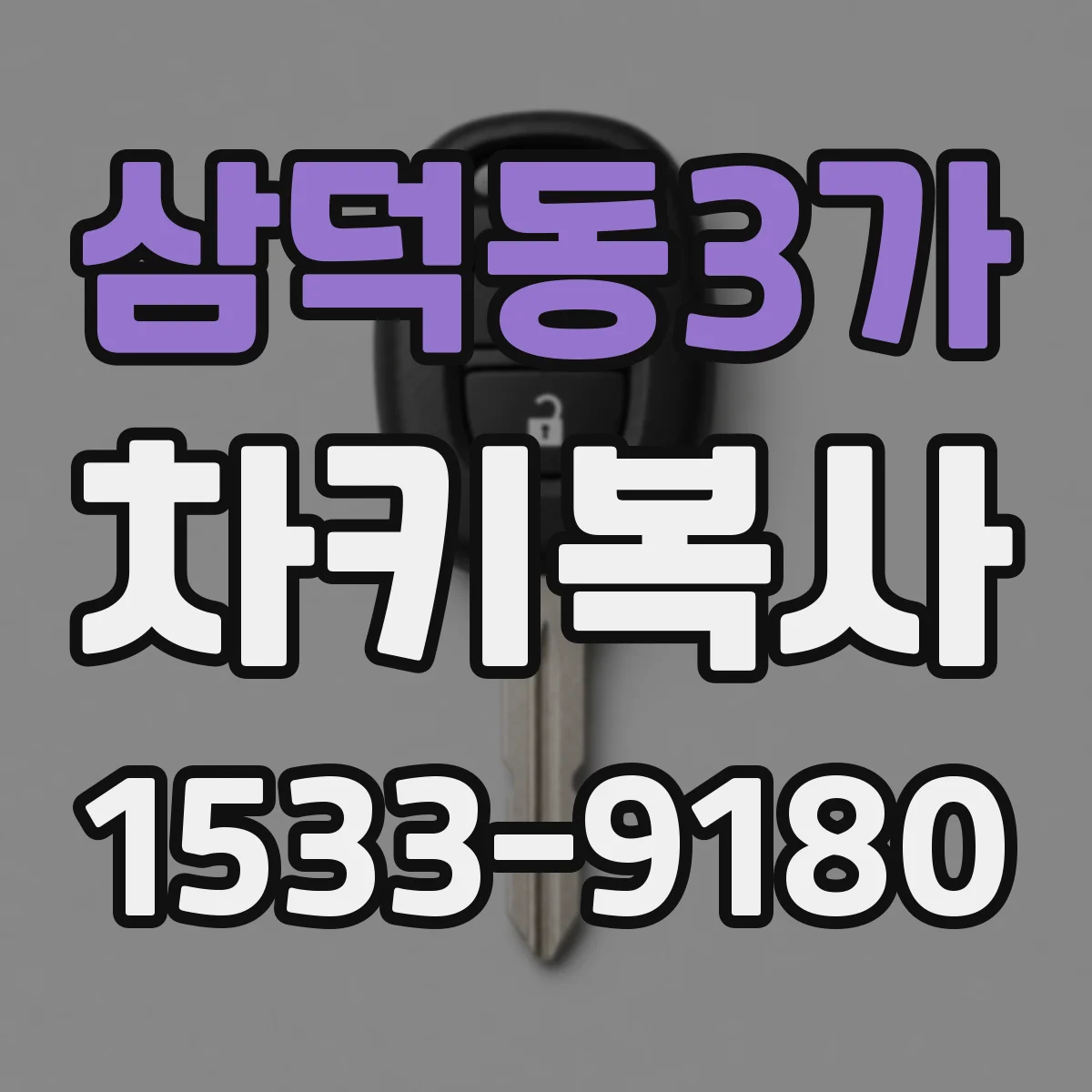 삼덕동3가 차키복사