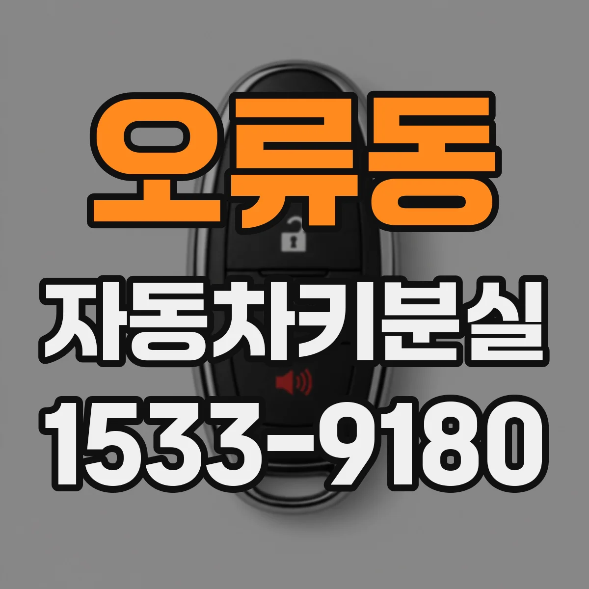 오류동 자동차키분실