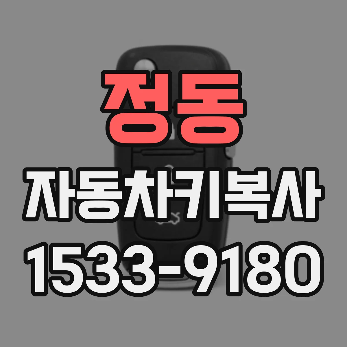 정동 자동차키복사