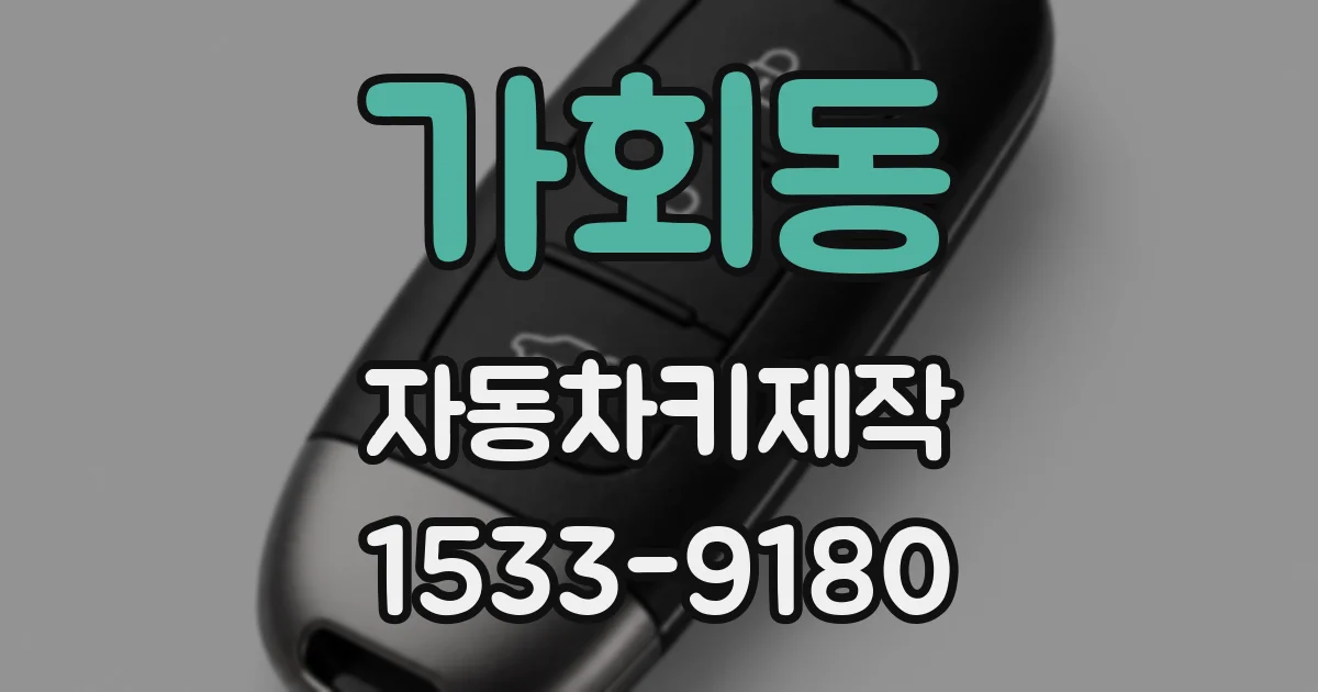 가회동 자동차키제작