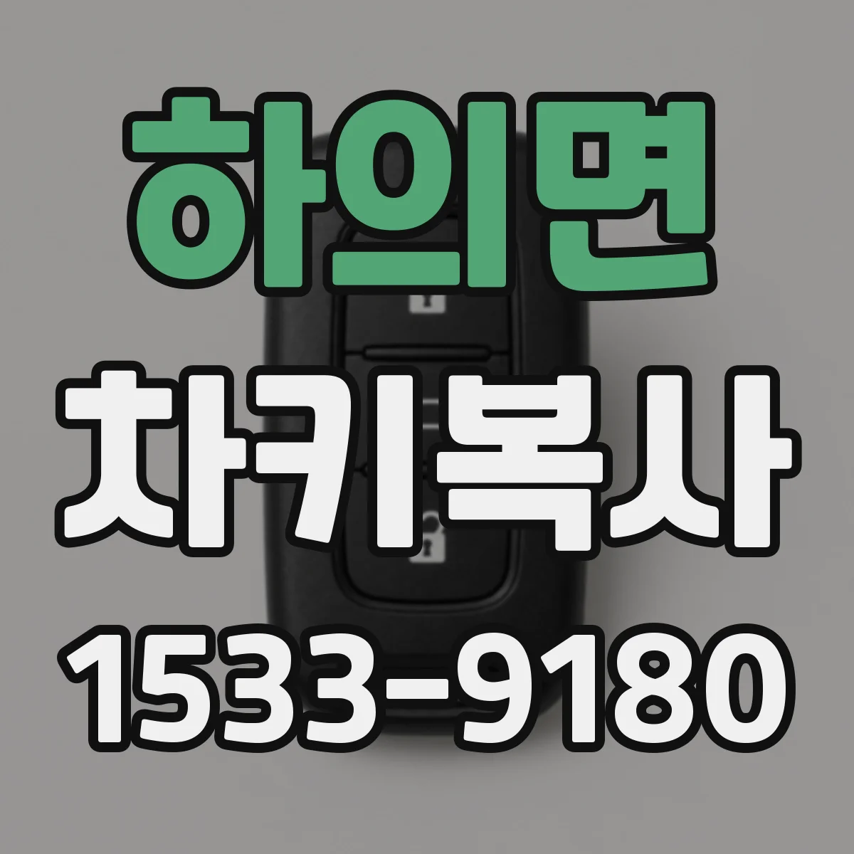 하의면 차키복사