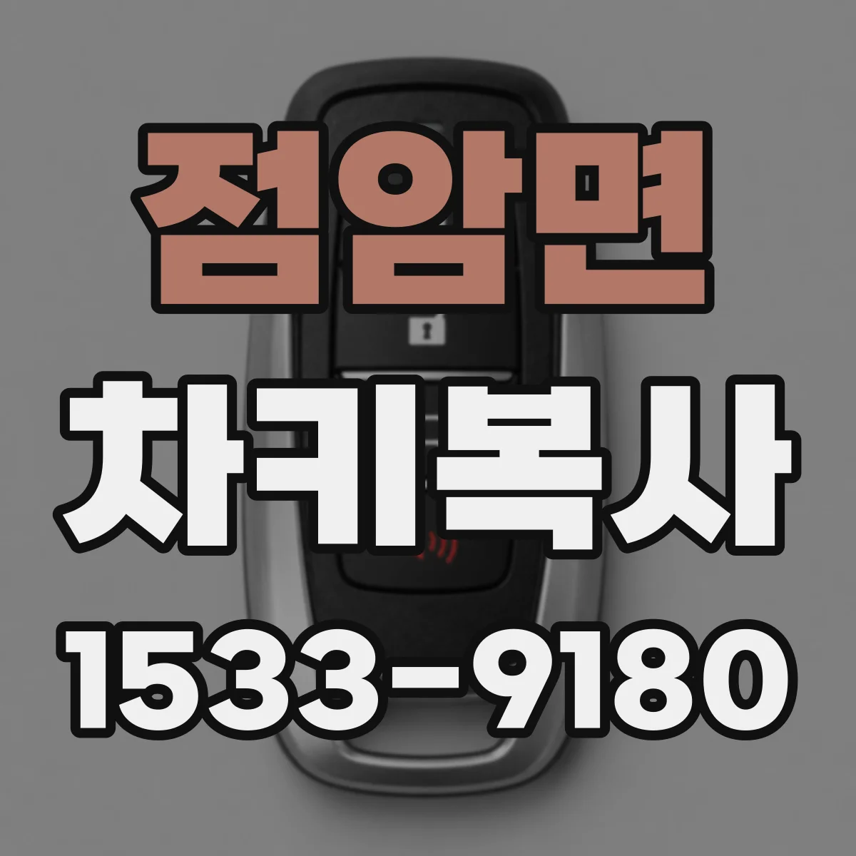 점암면 차키복사