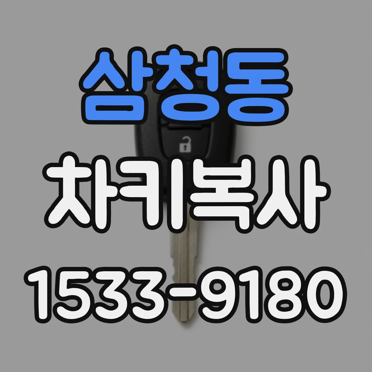 삼청동 차키복사