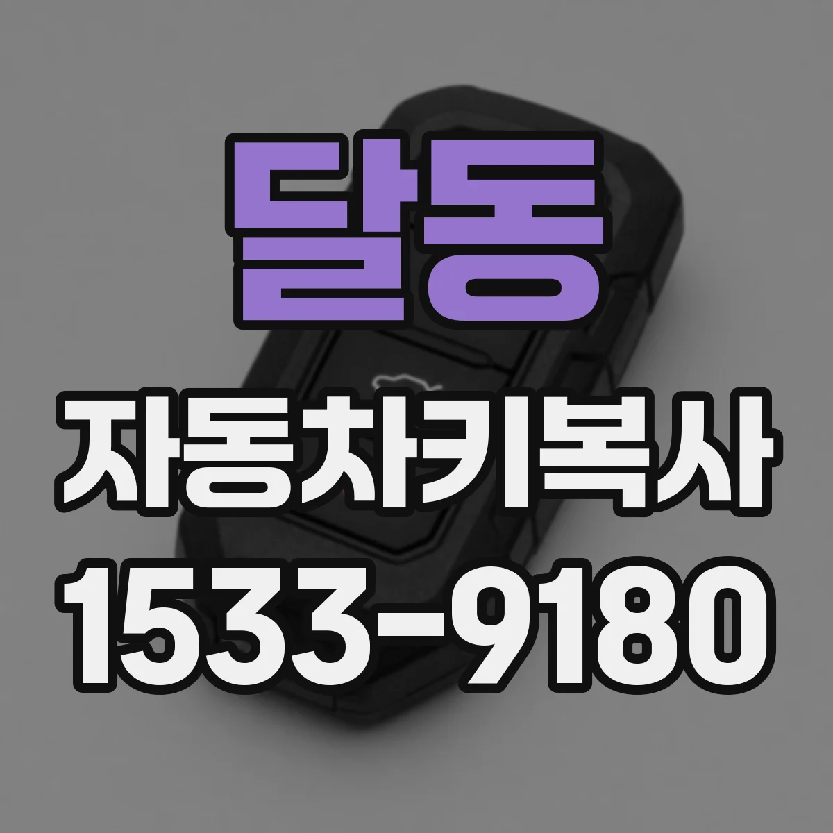 달동 자동차키복사