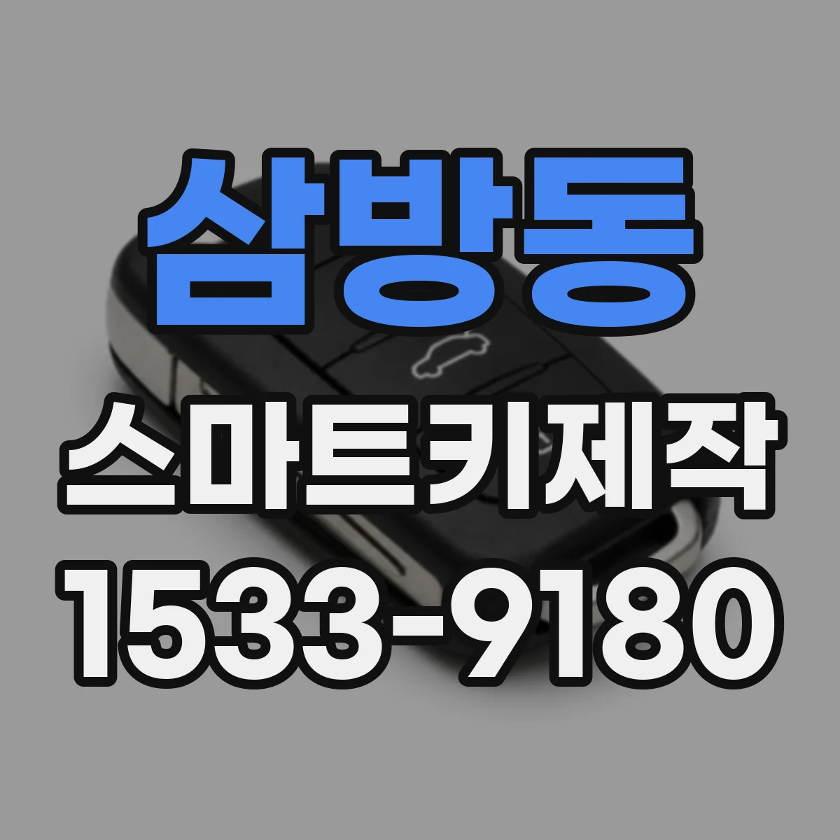 삼방동 스마트키제작
