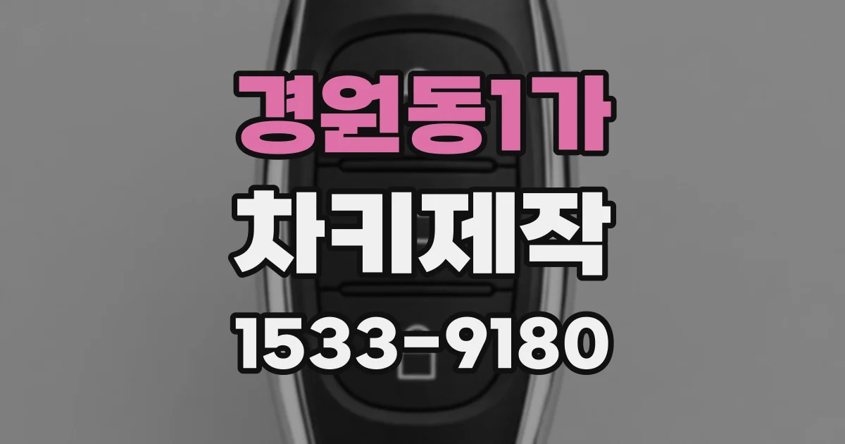 경원동1가 차키제작