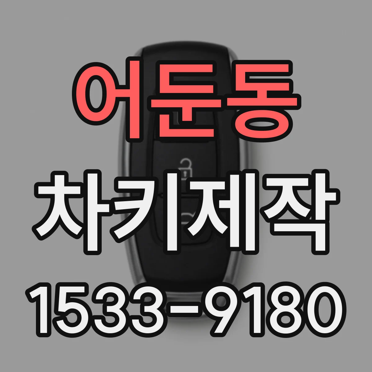 어둔동 차키제작