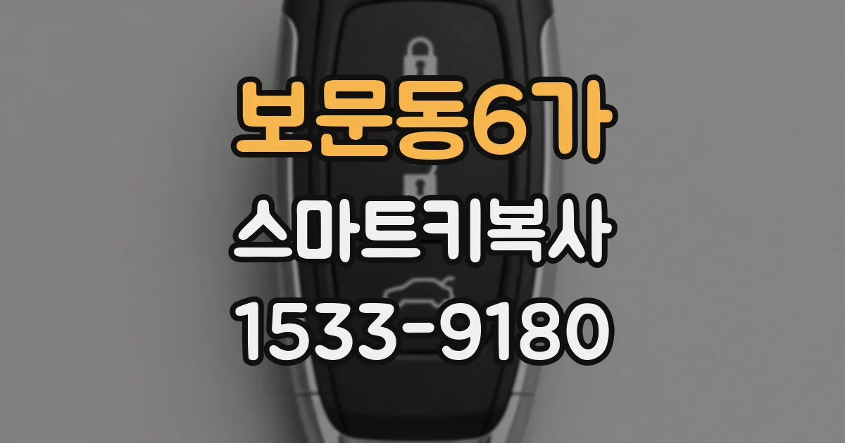 보문동6가 스마트키복사
