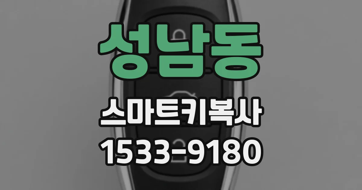 성남동 스마트키복사
