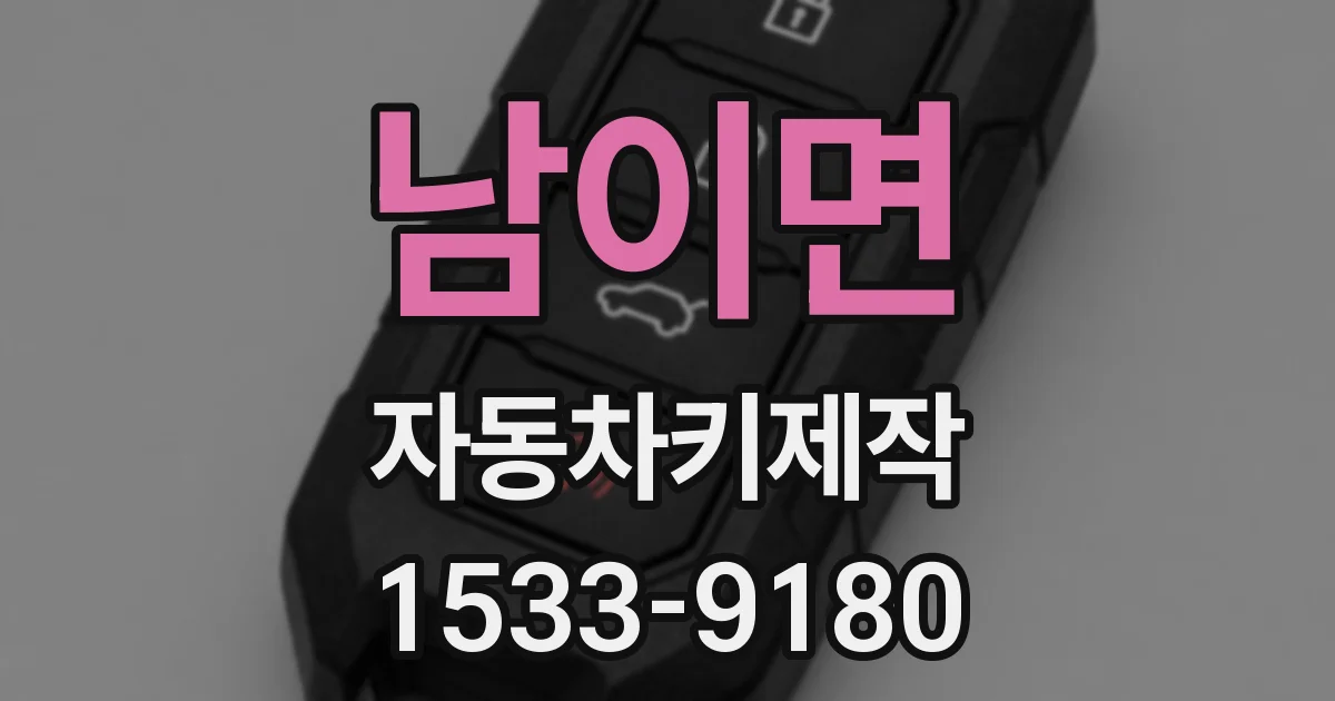 남이면 자동차키제작