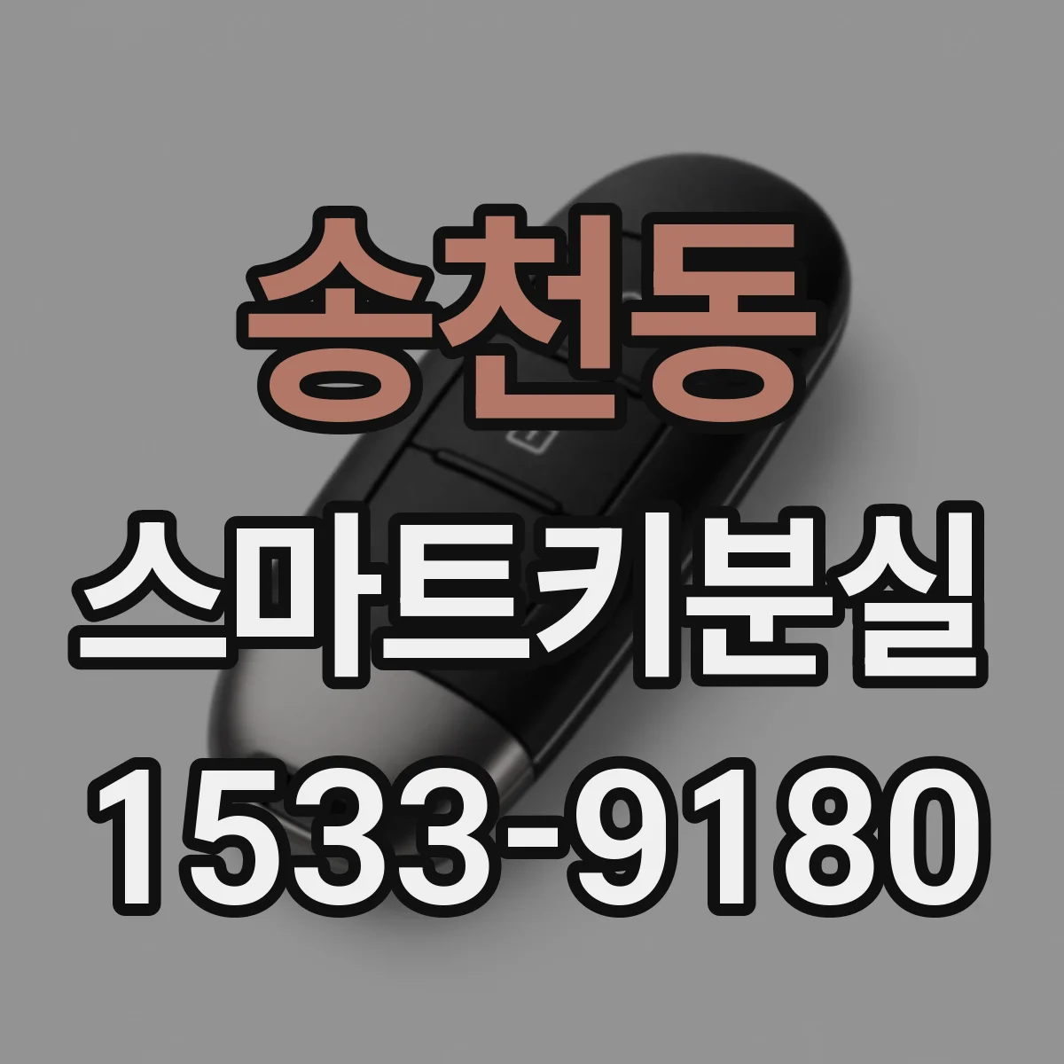 송천동 스마트키분실