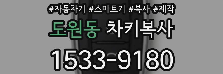 도원동 차키복사