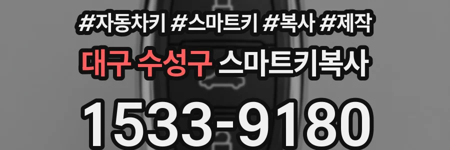 대구 수성구 스마트키복사