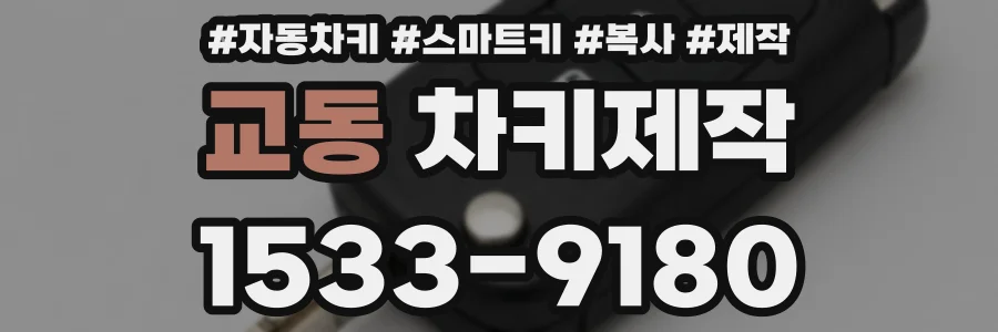 교동 차키제작