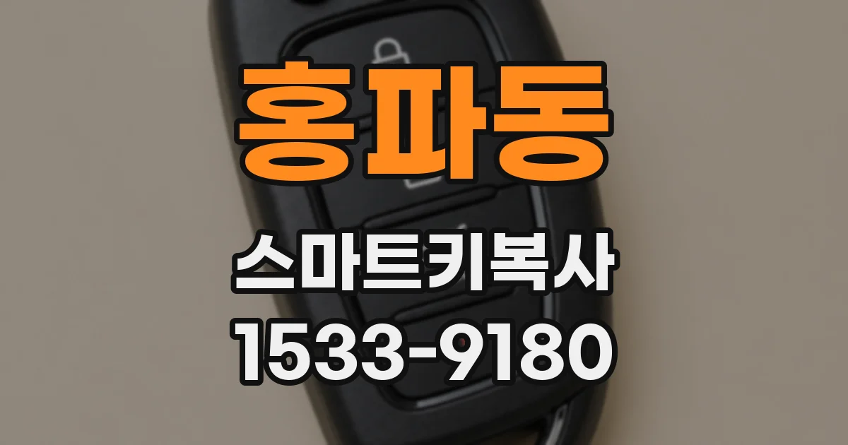 홍파동 스마트키복사