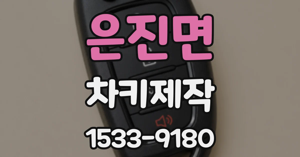 은진면 차키제작