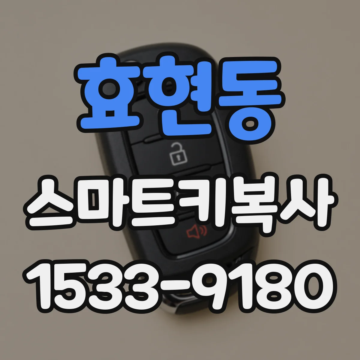 효현동 스마트키복사