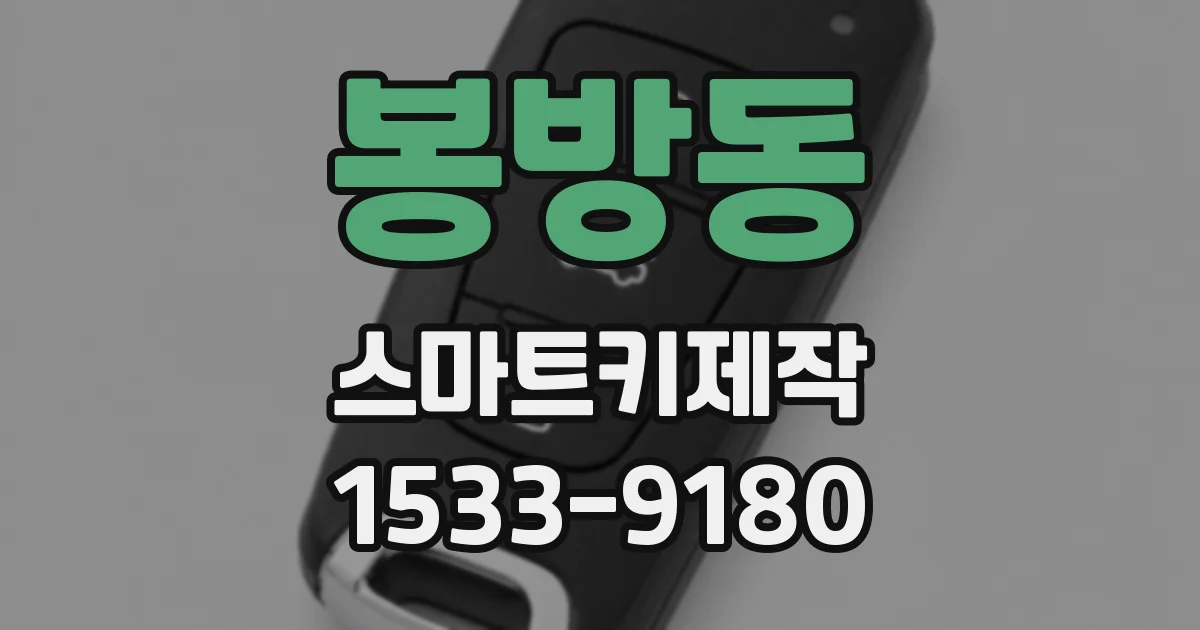 봉방동 스마트키제작