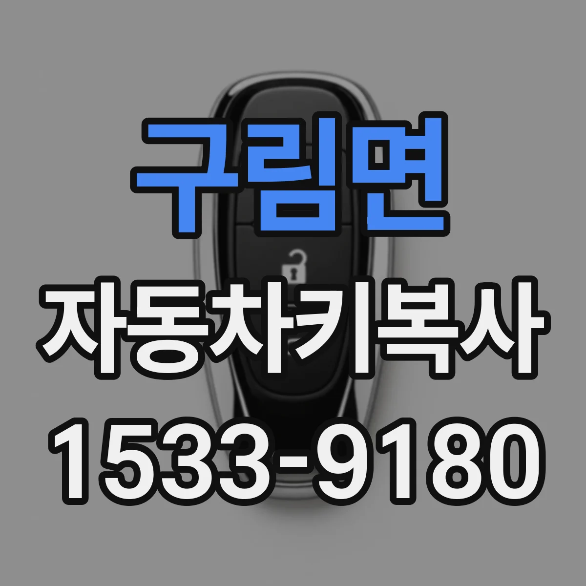 구림면 자동차키복사