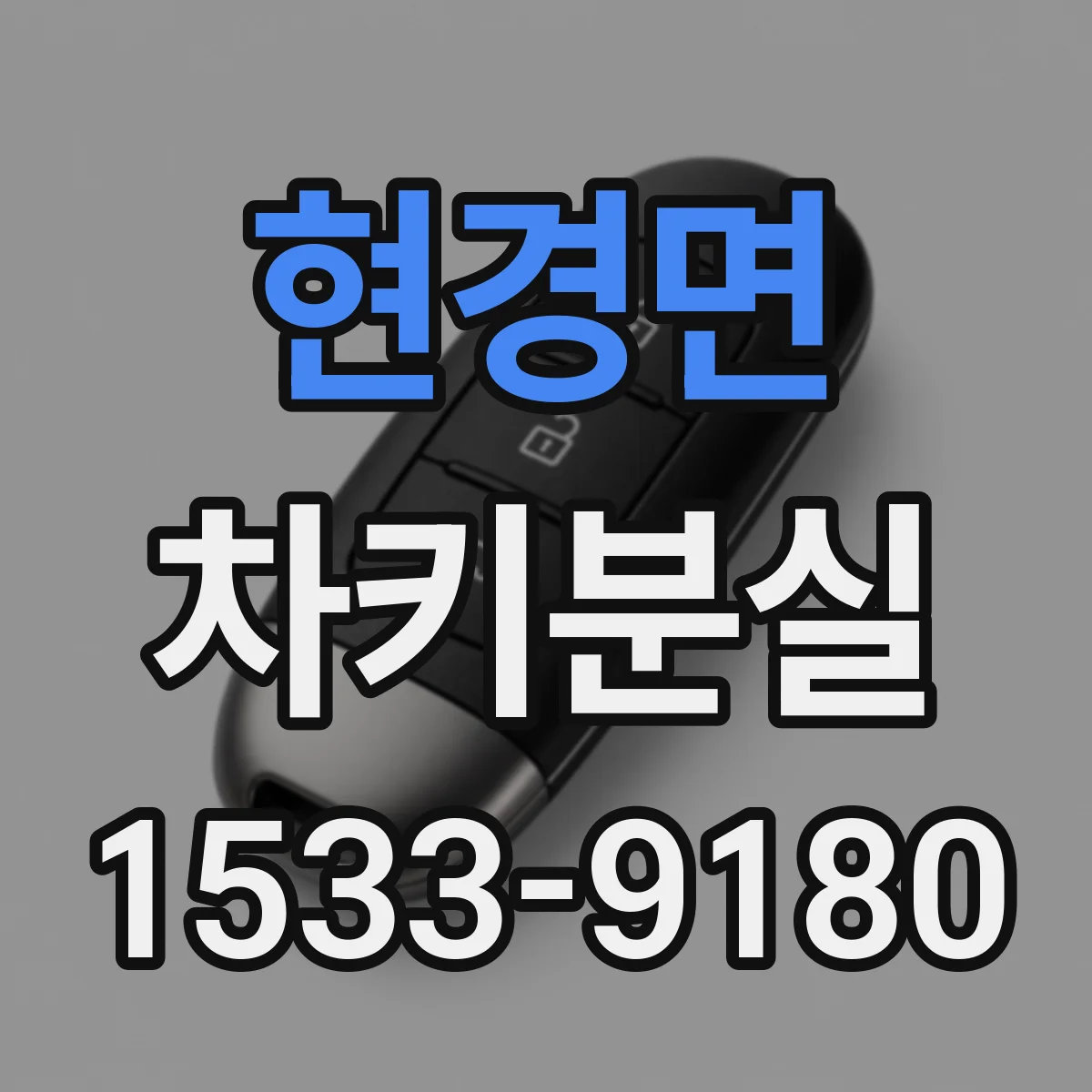 현경면 차키분실