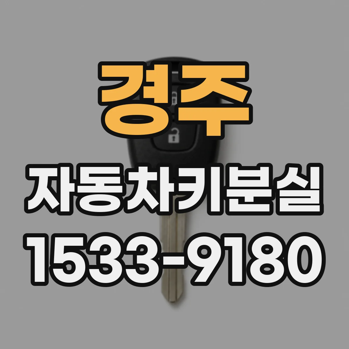 경주 자동차키분실