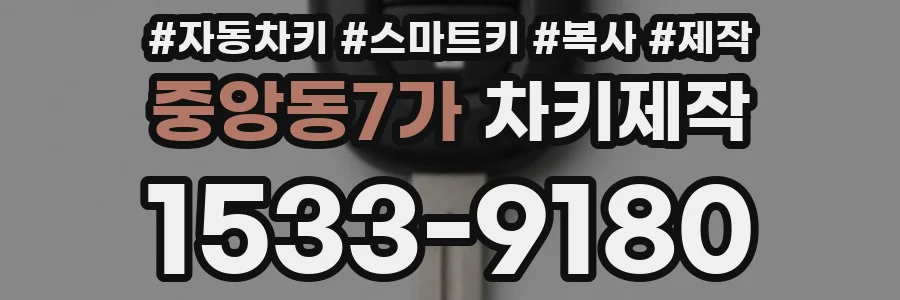 중앙동7가 차키제작