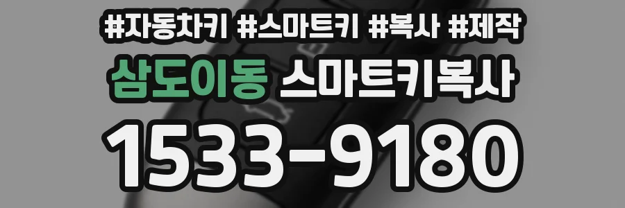 삼도이동 스마트키복사