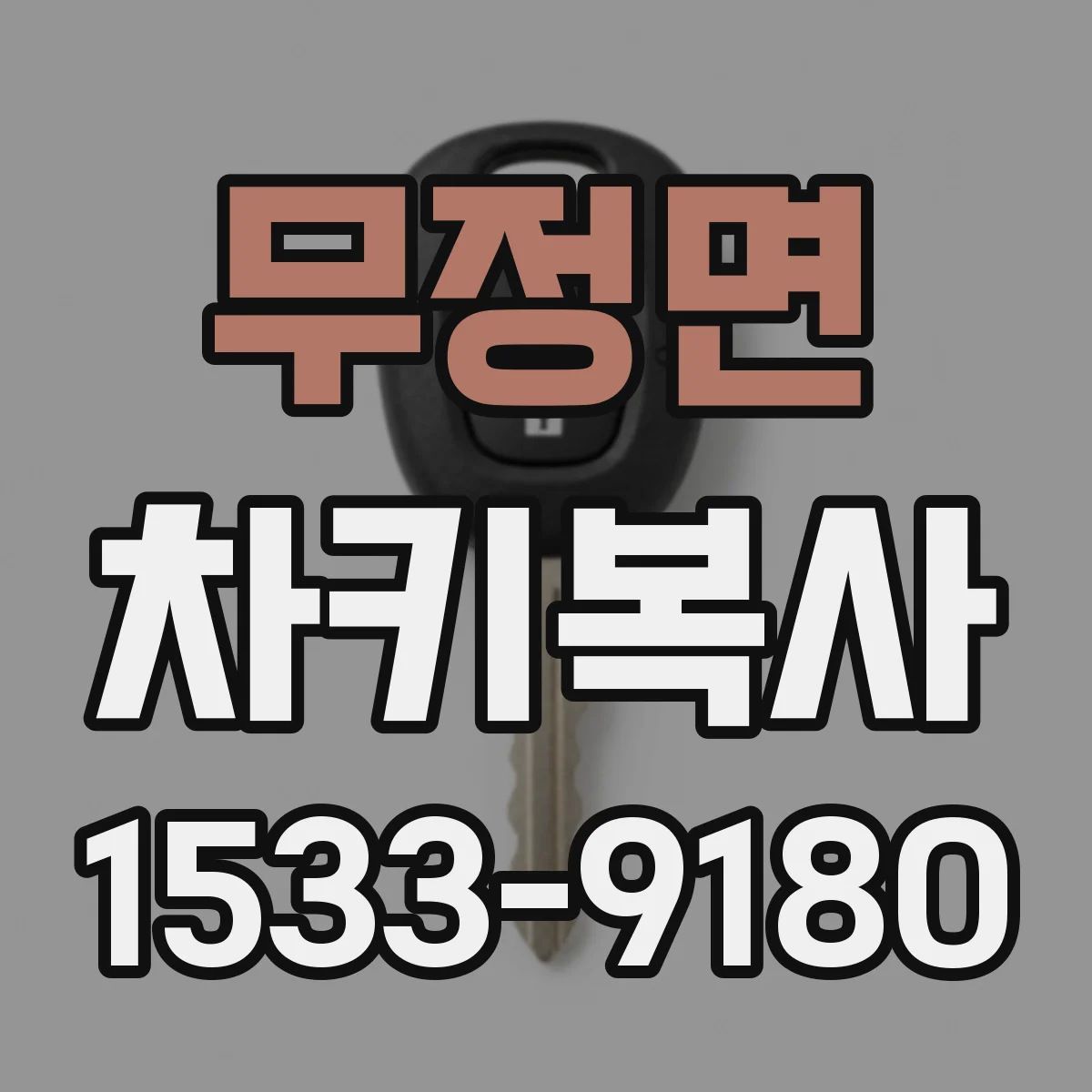 무정면 차키복사