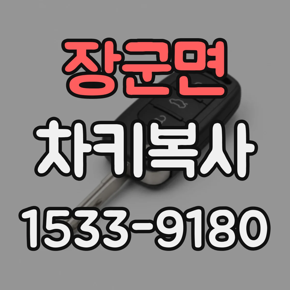 장군면 차키복사