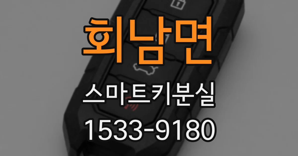 회남면 스마트키분실