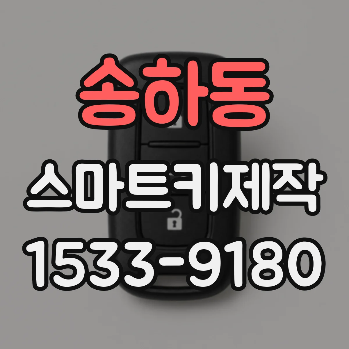 송하동 스마트키제작