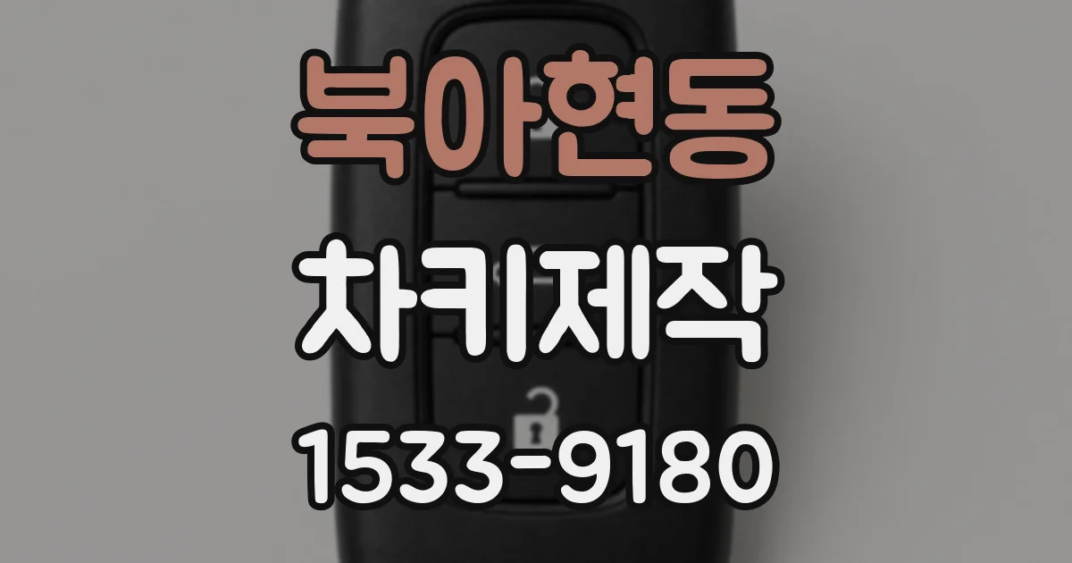 북아현동 차키제작