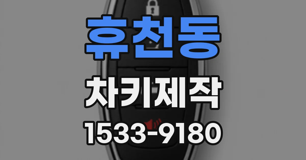 휴천동 차키제작